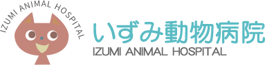 いずみ動物病院